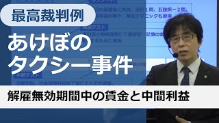 【社労士試験】解雇無効期間中の賃金と中間利益【あけぼのタクシー事件】 [upl. by Broddie]