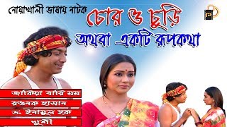 Bangla natok “Chor O Chori Othoba Ekti Rupkotha”  Bangla natok 2023  Full HD  Momo  Rawnok Hasan [upl. by Kimura]