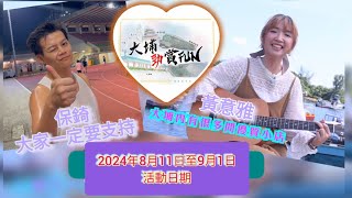 「大埔勁賞Fun」宣傳片｜獲取優惠方法｜黃意雅創作主題曲 [upl. by Aennil31]