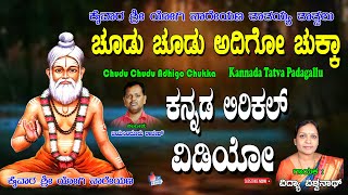 Vidya Vishwanath Thatvalu  ಚುಡು ಚುಡು ಅಧಿಗೊ ಚುಕ್ಕ  Kananda Tatva Padagalu  Vidya Vishwanath [upl. by Elisa]