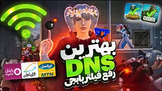 جدیدترین کد DNS مخصوص آپدیت 34 پابجی موبایل  کد دی ان اس کاهش پینگ PUBG MOBILE [upl. by Dee418]