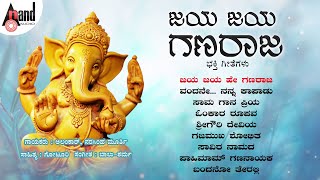 ಜಯ ಜಯ ಗಣರಾಜ  Jaya Jaya Ganaraja Jukebox Alankar  BaluSharma anandaudiodevotional ganeshasongs [upl. by Ailadi]