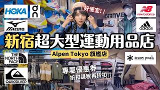 〔有折扣券〕東京新宿超大型運動用品店 Alpen Tokyo 旗艦店🎿滑雪裝備 球鞋 棒球 露營用品｜帶你逛完10層樓！我也失心瘋🤣 東京購物 4K VLOG [upl. by Brigitte]