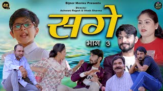 Sage Part 3  सगे  New Haryanvi Movie 2023  Ashwani Rajput Gargi Rajput haryanvi movie [upl. by Brandes]