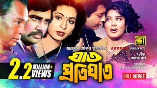 Ghat Protighat  ঘাত প্রতিঘাত  Shabana Omor Sani amp Mousumi  Bangla Full Movie [upl. by Ettesus131]