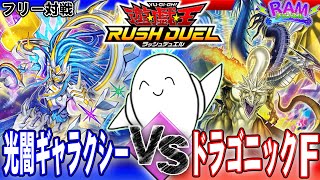 【ラッシュデュエル】打点勝負のフュージョン対決！！「光闇ギャラクシー」vs「ドラゴニックフュージョン」【RAMチャンネル】 [upl. by Iznekcam98]