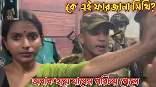 কে এই ফারজানা সিথি viralfarjanasithi newsdhaka quotareformmovement viralarmi viralvideo [upl. by Relyat]