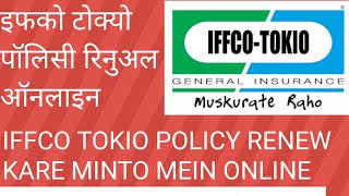 Iffco tokio policy renewal online  इफको टोक्यो की पॉलिसी को कैसे रिनिवल करें [upl. by Shaper]