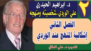 2علي الوردي شخصيته ومنهجه تأليف ابراهيم الحيدري الفصل الثانيإشكالية المنهج عند الوردي [upl. by Whipple]