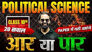 Class 10th Full Political Science TOP 20 Questions  Paper में यहीं आएंगे 🔥  SST Exam [upl. by Eimat593]