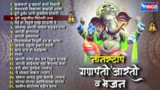 गणेश चर्तुर्थी स्पेशल  नॉन स्टॉप गणपती आरती व भजन  Ganpati Aarti V bhajane Non Stop Marathi [upl. by Oscar]