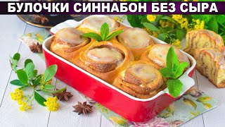 КАК ПРИГОТОВИТЬ БУЛОЧКИ СИНАБОН БЕЗ СЫРА Домашние вкусные с корицей и сметанной заливкой к чаю [upl. by Napoleon463]