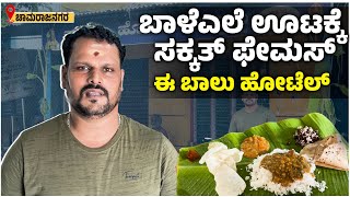 Banana leaf Meals  ಕಡಿಮೆ ಬೆಲೆಗೆ ಫಸ್ಟ್ ಕ್ಲಾಸ್ ಬಾಳೆಎಲೆ ಊಟ  Balu hotel Chamarajanagara  Udayavani [upl. by Ertsevlis]