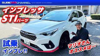 インプレッサSTIパーツ装着車チェック＆試乗‼・SUBARU（スバル）IMPREZA STH AWD [upl. by Adnulahs]