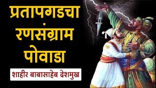 प्रतापगडाचा रणसंग्राम पोवाडा  Shivaji Maharaj Powada [upl. by Borchert379]