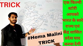 Short Tricks To Learn India Mapभारत का नक्शा भारत के राज्य amp केंद्र शासित प्रदेश याद करने की ट्रिक [upl. by Eliseo]