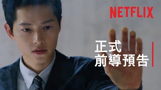 黑道律師文森佐  正式前導預告  Netflix [upl. by Kali439]