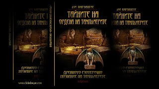 „РИЦАРИТЕ ТАМПЛИЕРИ И ТАЙНАТА ДОКТРИНА НА ОРДЕНА НА ХРАМА” Част III [upl. by Madelon]