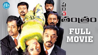 Panchatantram Full Movie  Kamal Haasan Simran Ramya Krishna  KS Ravikumar  Deva [upl. by Hedy]