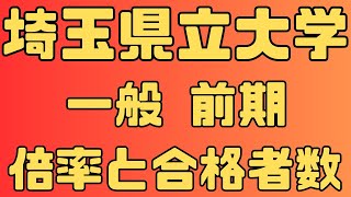 【埼玉県立大学】一般入試 前期 ４年間の倍率と合格者数 2024～2021 【入試結果】 [upl. by Susette539]