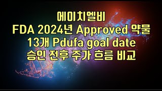 주식  에이치엘비 FDA 2024년 Approved 약물13개 Pdufa goal date승인 전후 주가 흐름 비교 [upl. by Bowen]