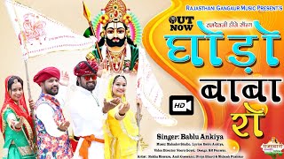 रुणेचा मेला स्पेशल सॉन्ग  घोड़ो बाबा रो  Ghodo Baba Ro  बाबा रामदेव जी  Bablu Ankiya [upl. by Nosredneh]