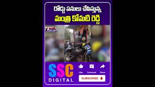 TG Govt Focus On Damaged Roads Repair  Minister Komatireddy Venkat Reddy  Shorts Sscdigital [upl. by Enirak]