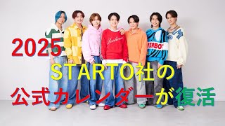 【STARTO社の公式カレンダ一が復活】 ジャニーズ なにわ男子 [upl. by Alexia]