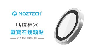 MOZTECH iPhone 藍寶石鏡頭貼 貼膜神器 簡單好上手 [upl. by Bratton407]