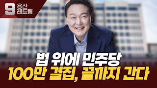 🔴LIVE긴급방송 윤석열 탄핵하는 너희들은 반국가세력이다 [upl. by Nnylyrehc]