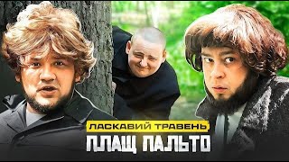 ЛАСКАВИЙ ТРАВЕНЬ  ПЛАЩ ПАЛЬТО Кліп speed up  reverb [upl. by Chuck]