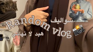 2 random vlايام عشوائيه من حياتي 1000 مشتركجاوبت على اسئلتكم [upl. by Hahseram]