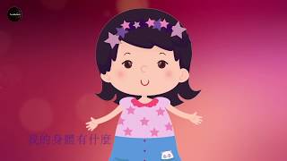 Chinese Nursery Rhymes My Body song– Cantonese 我的身體 粵語兒歌 [upl. by Annodal502]