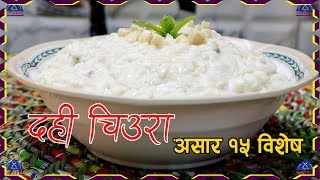 दहि चिउरा असार १५ बिशेस । dahi chiura recipe  dahi chiura asar 15  yougurt  sajilo kitchen [upl. by Pirnot809]