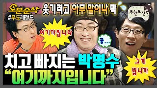 무한도전 박명수 특 말하다 막히면 여기까지라고 함ㅋㅋㅋ  무한도전⏱오분순삭 MBC080419방송 [upl. by Adara]