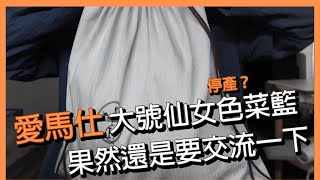 ＝ 真心愛馬仕 ＝ HERMES Picotin 26 大尺碼仙女色菜籃子  購物經歷  即將停產？／許願我的天菜Picotin [upl. by Htnamas]