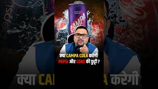 कौन बनेगा Cola Drinks का बादशाह  shorts pepsi campacola cocacola business [upl. by Uos]