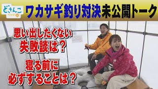 【テレビ未公開トーク】思い出したくない失敗談は？寝る前に必ずすることは？【どさんこワイド朝】 [upl. by Tessy]