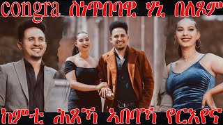 ስነጥበባዊ ሃኒ በለጾም፡ከምቲ ሕጸኻ ኣበባኻ የርእየና Engagement of ActorDirectorArtist hanibal belexom amp solihanibal [upl. by Ubald543]