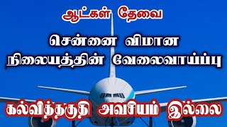 💥 ஆட்கள் தேவைChennai Airport Job Vacancy In TamilChennai Jobs Today Openings 2023 [upl. by Akeirahs368]