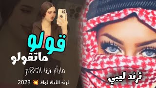 قولو ماتقولو مايأثر فينا الكلام 👌 اصحاب اشموخ وميهمش مان ولا كان ☝️ اغنيه ليبيه مطلوبه2023 [upl. by Ahsikyw]