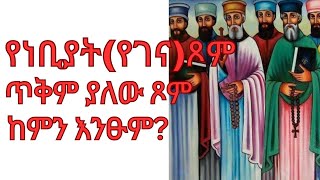 የነብያትየገናጾም መች ይጾመልይገባልየጾም ምንነት ና የሚገባ ጥቅም ያለው ጾም እንዴት አይነት ነው በጾም ወራት ከምን መጾም ይገባናል [upl. by Carlile]