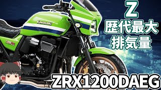 高騰してるカワサキネイキッドの中でダントツ新しい生産終了車「ZRX1200DAEG」【ゆっくり解説】 [upl. by Hutner]