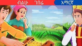 teret teretamharic fairy talesብልሁ ገበሬteret [upl. by Daley]