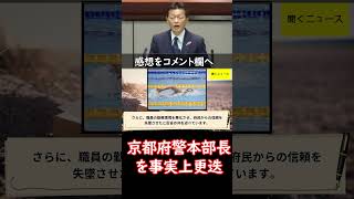 京都府警 本部長を事実上更迭、警察庁が訓戒処分 「殺すぞ」不適切発言問題、議会で謝罪 ニュース速報 [upl. by Laktasic]