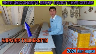 ДЕКОР ПЛАСТИК ОПТИМ БИРИНЧИ КУЛ НАРХЛАР ТУШИБ КЕТТИ 2024 ЙИЛ  БОНУС [upl. by Moise]