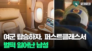 한 여군이 비행기에 타자 퍼스트 클래스에서 벌떡 일어난 남성 [upl. by Neerod]