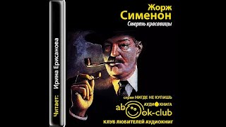 Смерть красавицыЖорж СименонАудиокнига [upl. by Monro]