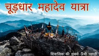 Churdhar Mahadev Yatra 🚩 Highest Peak of Shivalik Range Himalayas [upl. by Moyers195]