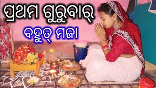 PRATHAM GURUBAR BAHUT MAJAA  sambalpurivlogs SunitaNirojOfficial sunitanirojofficial [upl. by Esom24]